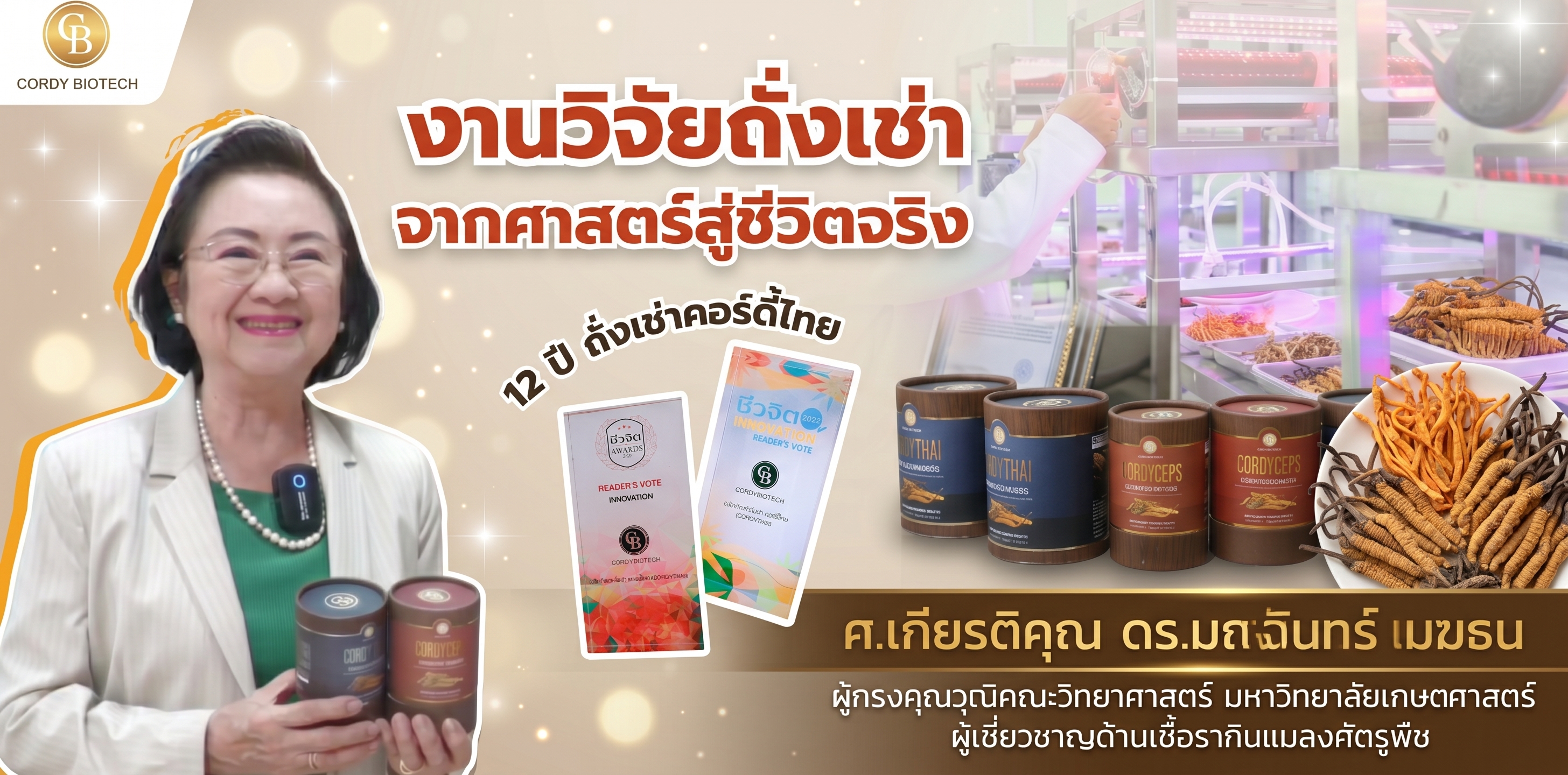 ศ.ดร.มณจันทร์ เมฆธน กับรางวัลชีวจิต AWARDS ถั่งเช่า CORDYTHAI