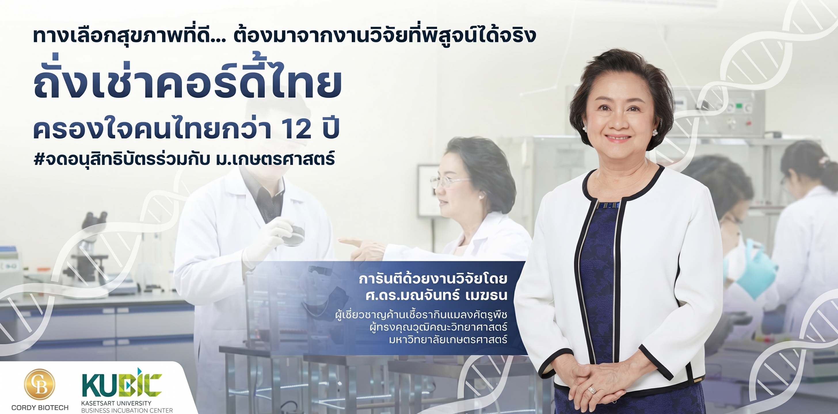 ถั่งเช่าคอร์ดี้ไทย ครองใจคนไทยกว่า 12 ปี — การันตีด้วยงานวิจัยโดย ศ.ดร.มณจันทร์ เมฆชน มหาวิทยาลัยเกษตรศาสตร์